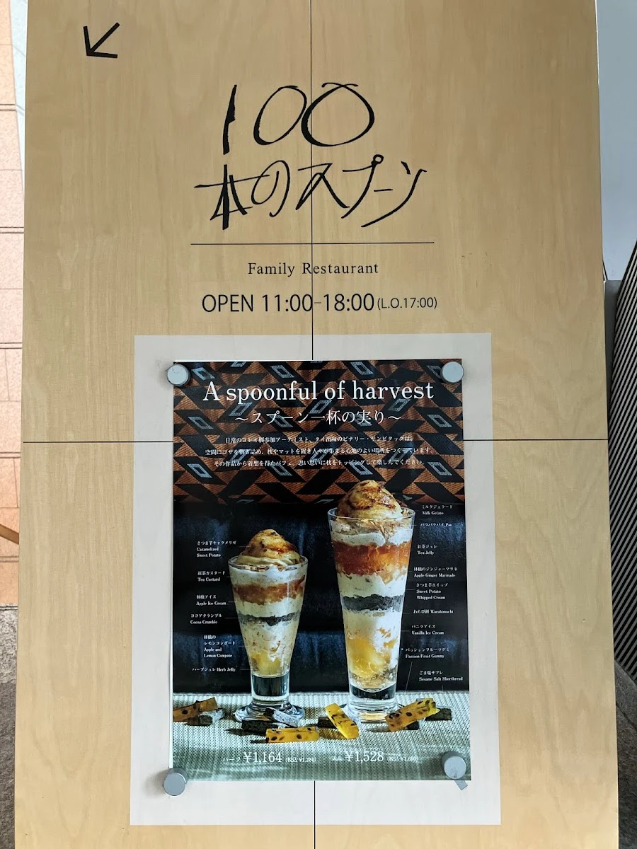 100本のスプーン東京都現代美術館店 メニュー写真 14